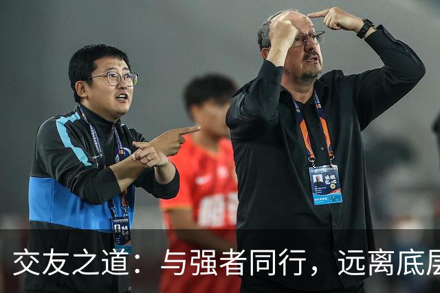 交友之道：与强者同行，远离底层纷争