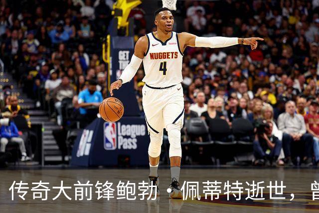 传奇大前锋鲍勃·佩蒂特逝世，曾打破绿军的王朝统治