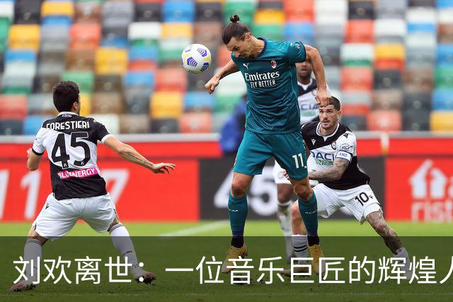 刘欢离世：一位音乐巨匠的辉煌人生与永恒遗产