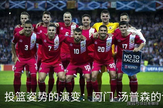 投篮姿势的演变：阿门-汤普森的训练成效值得关注