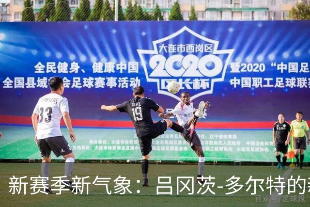 新赛季新气象：吕冈茨-多尔特的新球衣和新号码揭晓