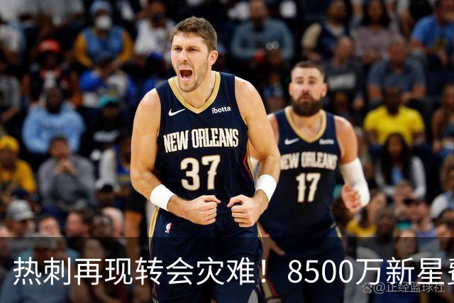 热刺再现转会灾难！8500万新星费尔南德斯惨遭弃用