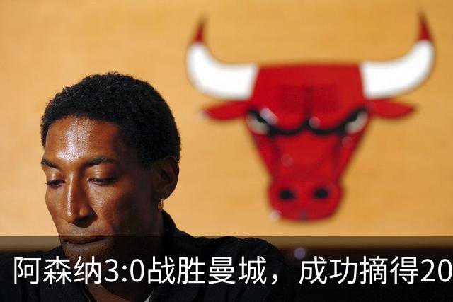 阿森纳3:0战胜曼城，成功摘得2026社区盾杯