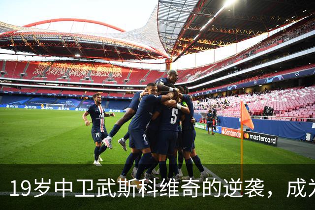 19岁中卫武斯科维奇的逆袭，成为布莱顿的价值之星